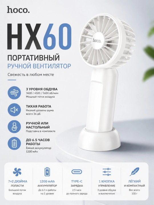 Portativ ventilyator Hoco HX60, qo‘l va stol uchun, Type-C, 3 tezlik, 1200 mAh - 