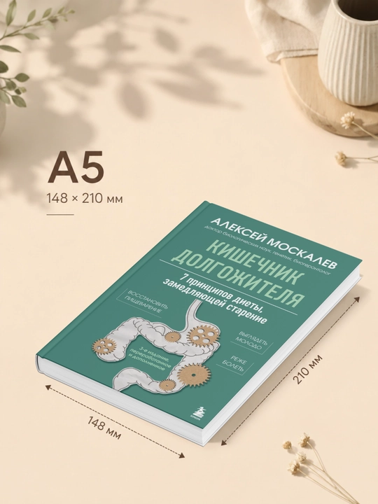 Алексей Москалев. Кишечник долгожителя. 7 принципов диеты, замедляющей старение