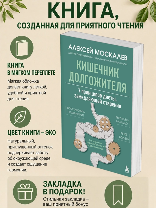 Алексей Москалев. Кишечник долгожителя. 7 принципов диеты, замедляющей старение - 