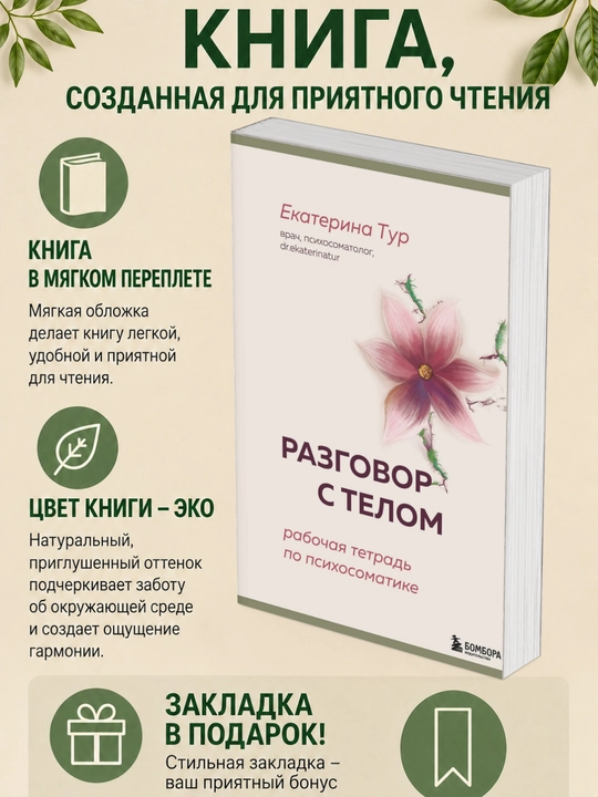 Екатерина Тур. Разговор с телом. Рабочая тетрадь по психосоматике - 