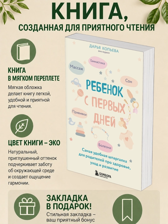 Дарья Олеговна Копьева. Ребенок с первых дней: самая удобная шпаргалка для родителей - 