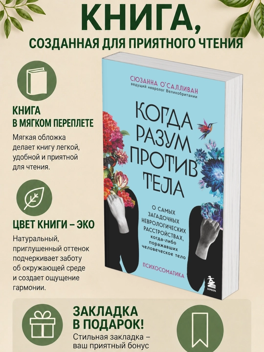 Syuzanna OʼSallivan. Kogda razum protiv tela. O samykh zagadochnykh nevrologicheskikh - 