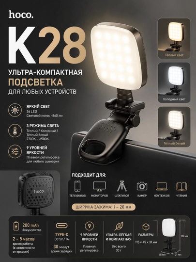 Qo‘shimcha yoritgich Hoco K28, 36 LED, Type-C, 9 daraja, 2700–6500K, 860 lm - 
