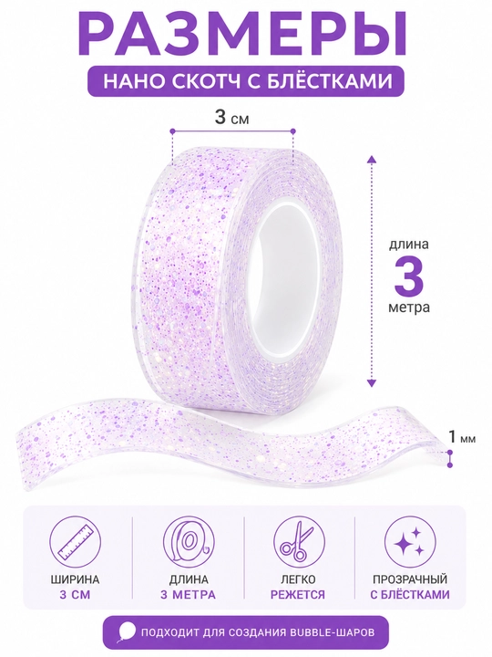 Нано скотч Bubble Tape с блестками, 3 м × 3 см, для создания шаров и игрушек