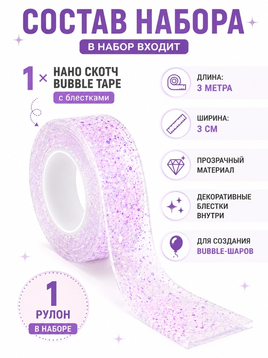 Нано скотч Bubble Tape с блестками, 3 м × 3 см, для создания шаров и игрушек