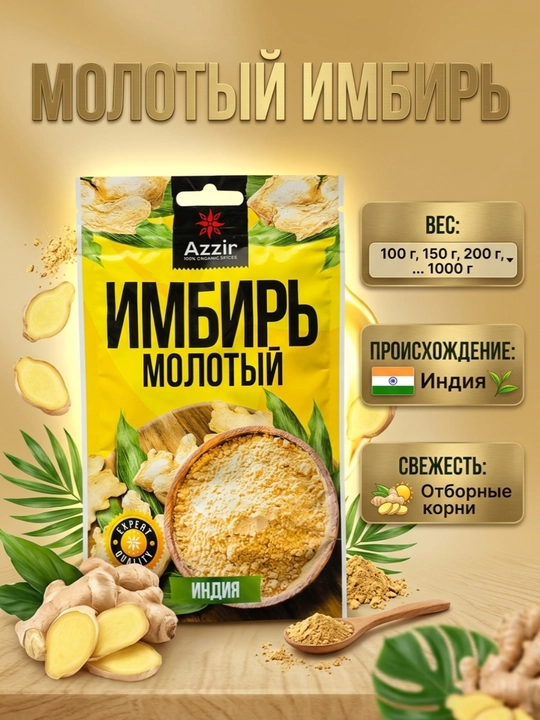 Имбирь молотый Azzir натуральная специя - 