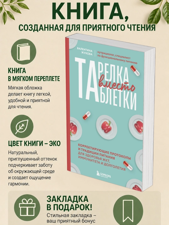 Валентина Жукова. Тарелка вместо таблетки. Корректирующие протоколы и традиции питания - 
