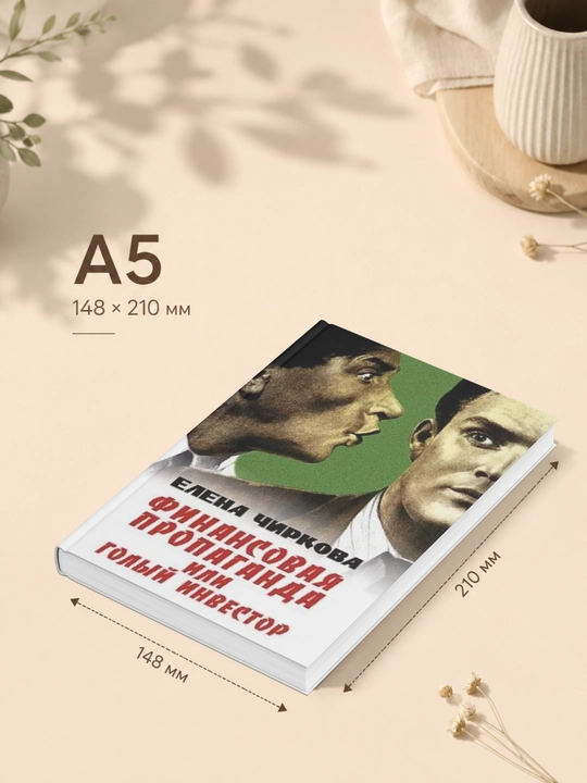 Финансовая пропаганда, или Голый инвестор