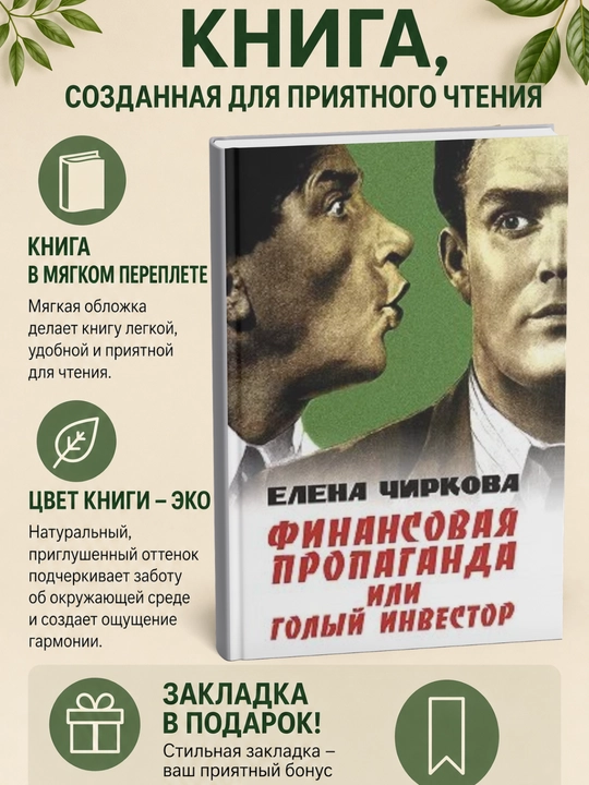 Финансовая пропаганда, или Голый инвестор - 