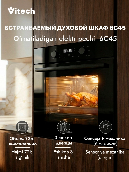 Встраиваемый электрический духовой шкаф Vitech - 