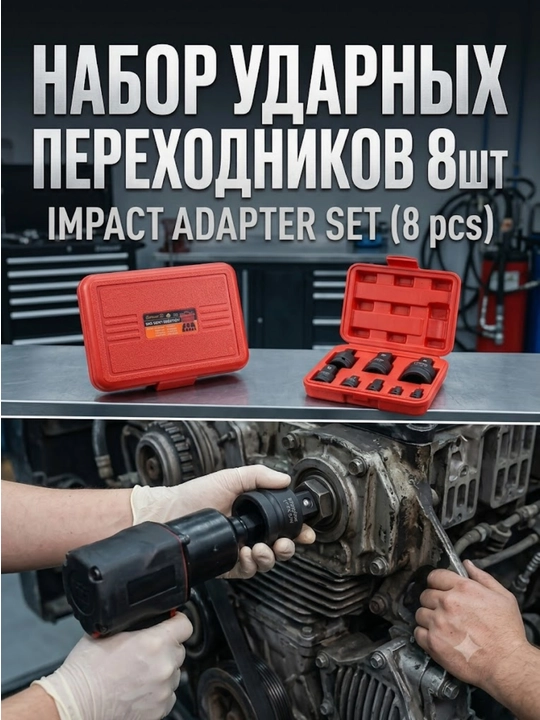 Набор ударных переходников (8 шт.)