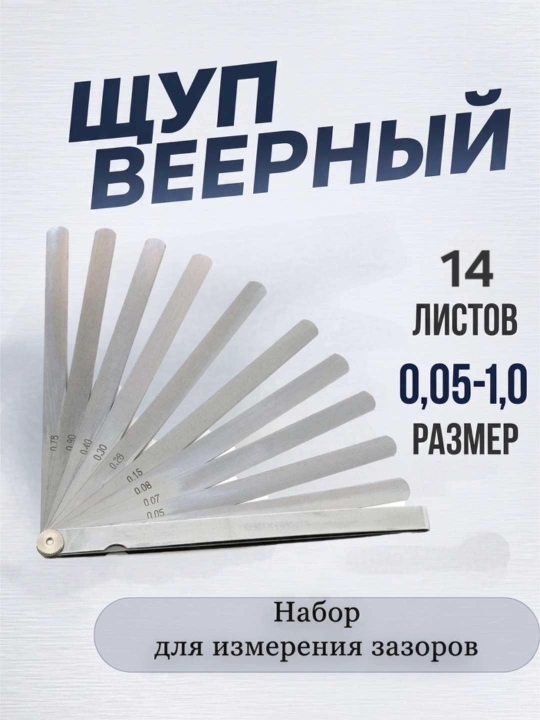 Измерительный щуп для автомобилей и клапанов - 