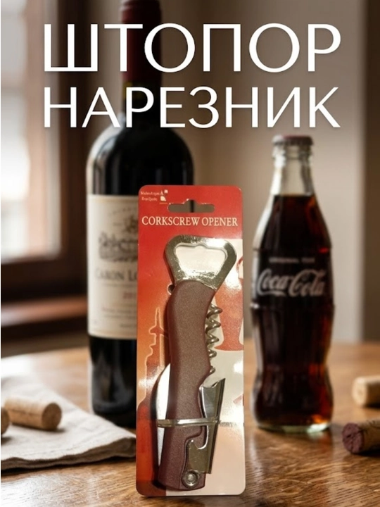 Штопор-нарзанник нож сомелье - 