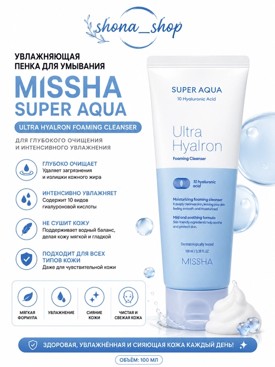 Yuvish uchun ko'pik Missha Super Aqua Ultra Hyalron foaming cleanser, 200 ml - 