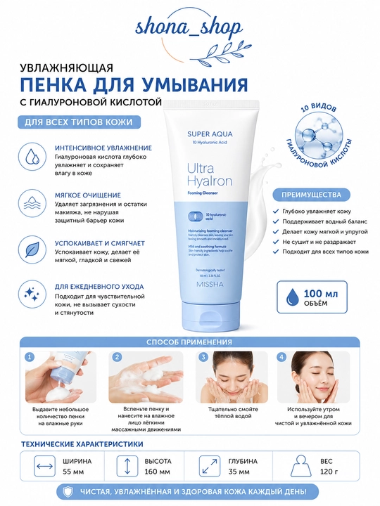 Пенка для умывания Missha Super Aqua Ultra Hyalron foaming cleanser, 200 мл