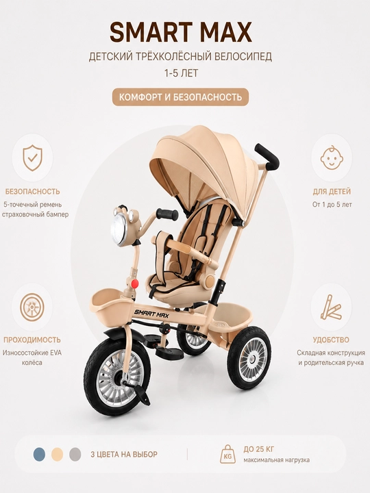 Детский трехколёсный велосипед SMART MAX - 