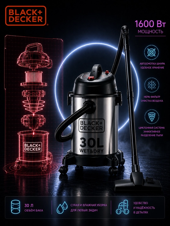 Профессиональный пылесос BLACK+DECKER, 1600 Вт, 30 л, мокрый/сухой - 