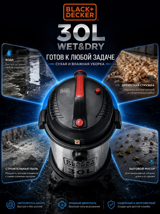 Профессиональный пылесос BLACK+DECKER, 1600 Вт, 30 л, мокрый/сухой