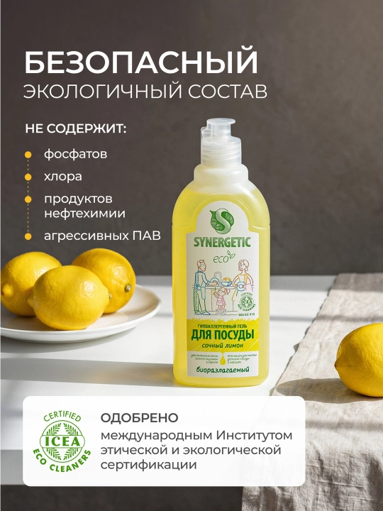 Гель для мытья посуды и детских игрушек SYNERGETIC "Сочный лимон", 0,5 л