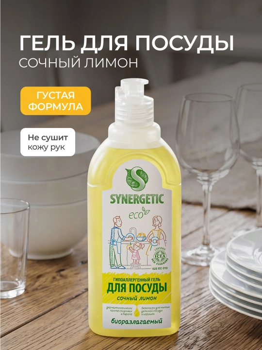 Гель для мытья посуды и детских игрушек SYNERGETIC "Сочный лимон", 0,5 л