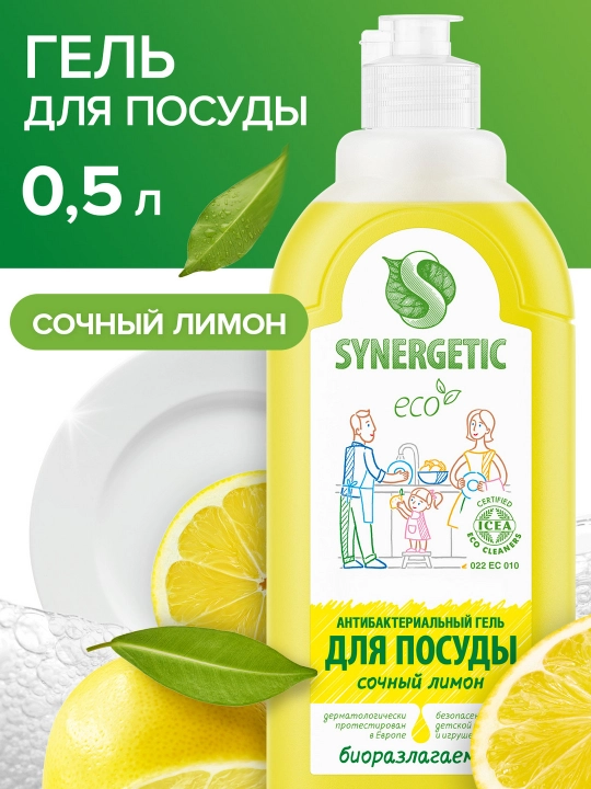 Гель для мытья посуды и детских игрушек SYNERGETIC "Сочный лимон", 0,5 л - 