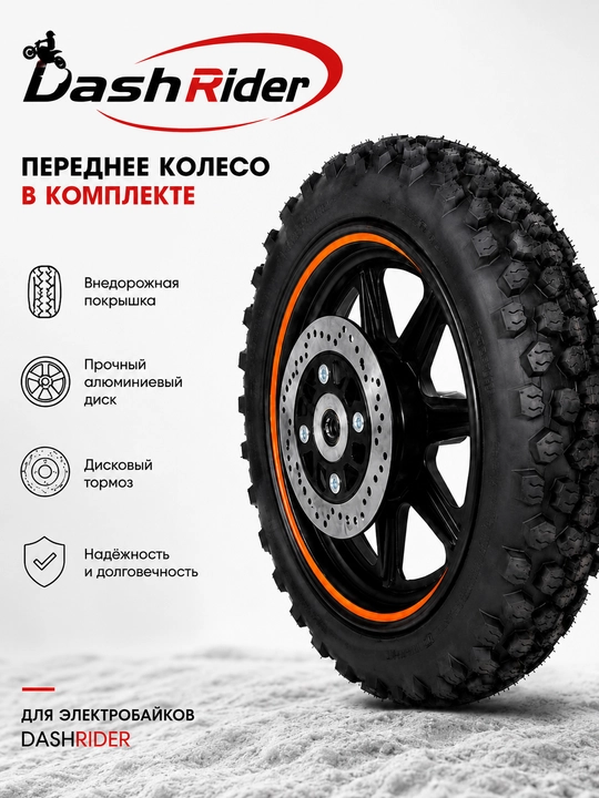Переднее колесо DashRider в сборе с диском и внедорожной покрышкой для электровелосипеда - 