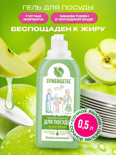 Гель для мытья посуды и детских игрушек SYNERGETIC "Сочное яблоко", 0,5 л - 