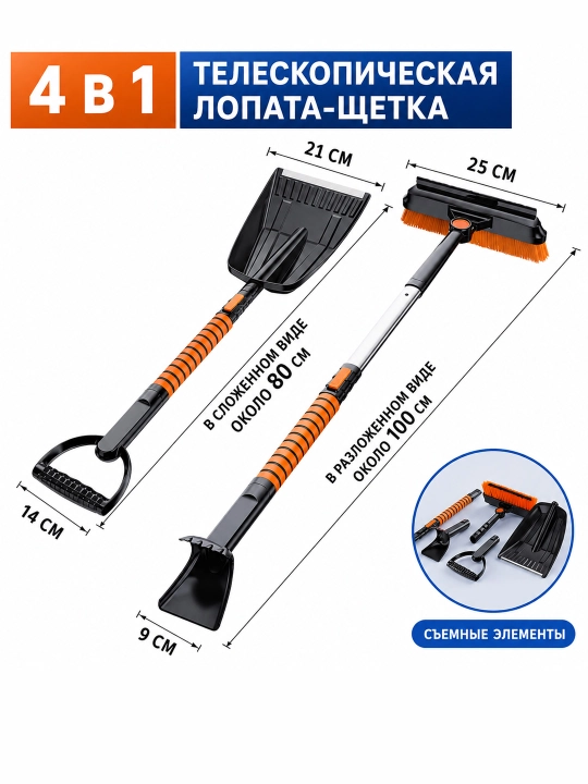 Скребок и щетка для чистки машины от снега Телескопическая конструкция