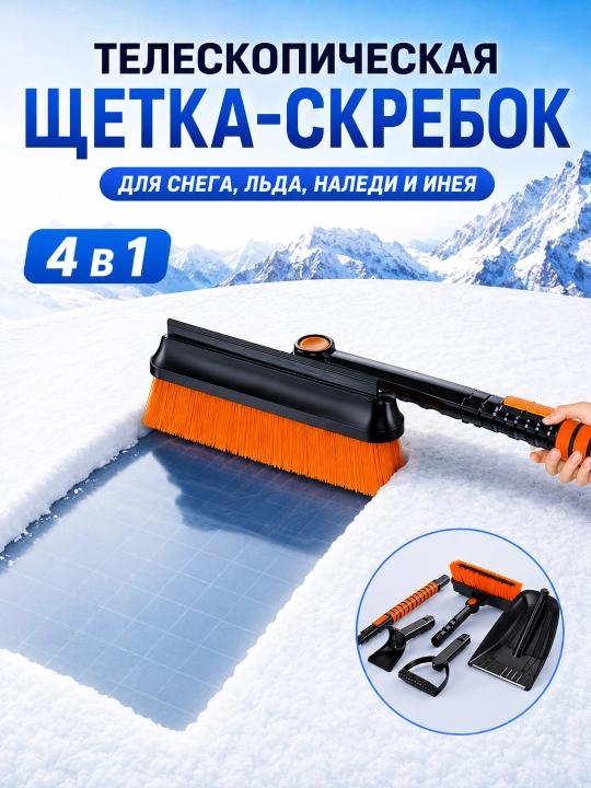 Скребок и щетка для чистки машины от снега Телескопическая конструкция