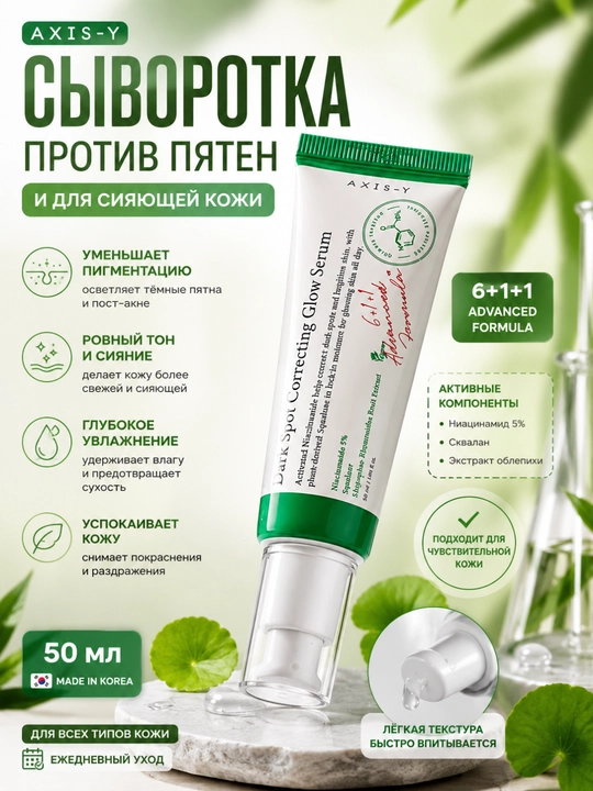 Осветляющая сыворотка Dark Spot Correcting Glow Serum, Axis-Y, 50 мл