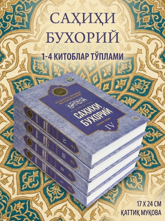 “Sahihi Buxoriy” 1–4 kitoblar to‘plami — Imom Buxoriy hadislar to‘plami, qattiq muqova