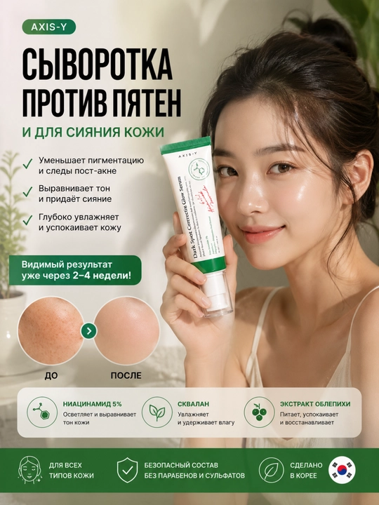 Осветляющая сыворотка Dark Spot Correcting Glow Serum, Axis-Y, 50 мл - 