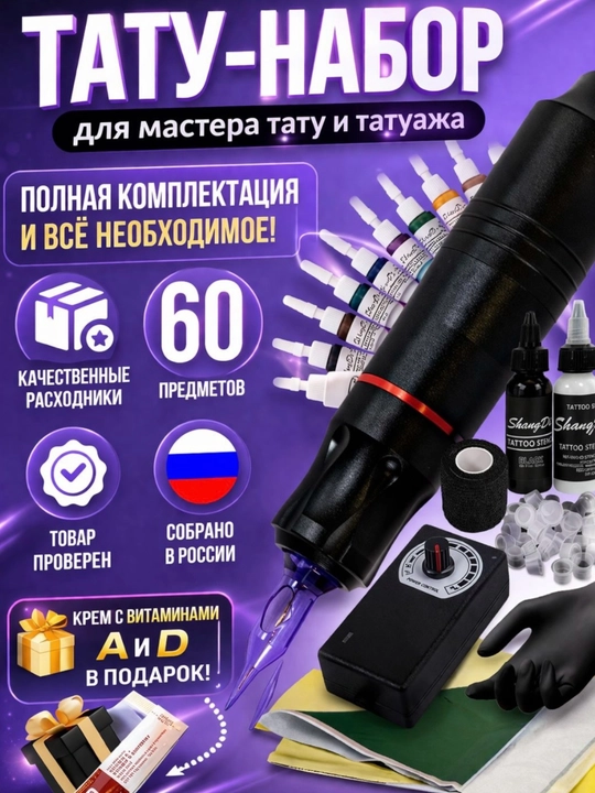 Тату-набор для мастера тату и перманентного макияжа — 60 предметов в комплекте - 