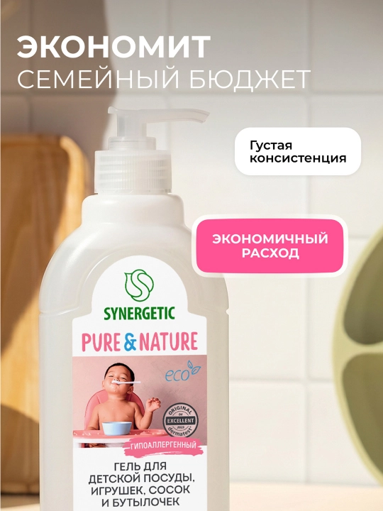 Гель для мытья детской посуды, сосок, бутылочек и игрушек SYNERGETIC, 0,5 л