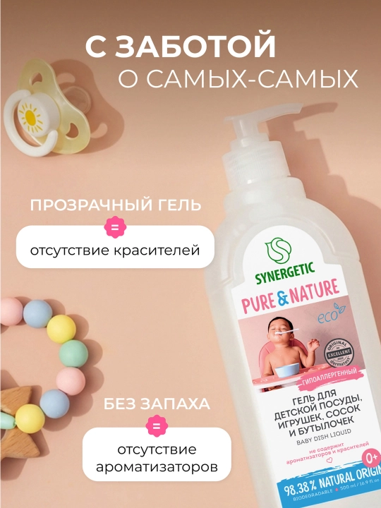 Гель для мытья детской посуды, сосок, бутылочек и игрушек SYNERGETIC, 0,5 л