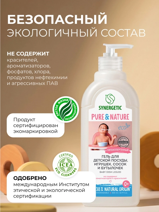Гель для мытья детской посуды, сосок, бутылочек и игрушек SYNERGETIC, 0,5 л