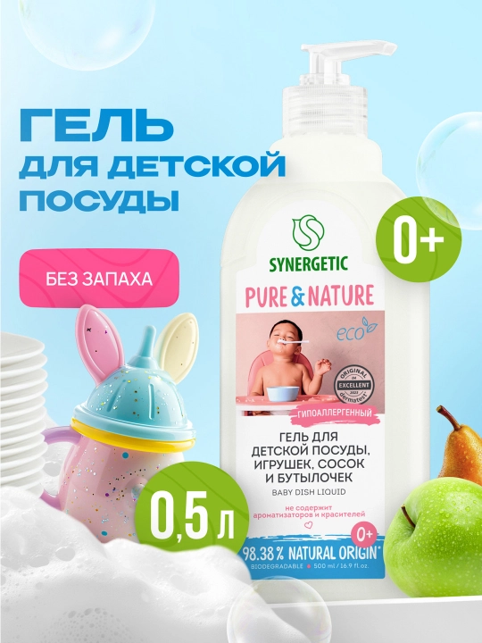 Гель для мытья детской посуды, сосок, бутылочек и игрушек SYNERGETIC, 0,5 л - 