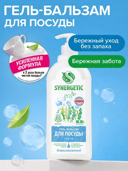 Гель-бальзам для мытья посуды и детских игрушек SYNERGETIC "Pure 0%", 1 л - 