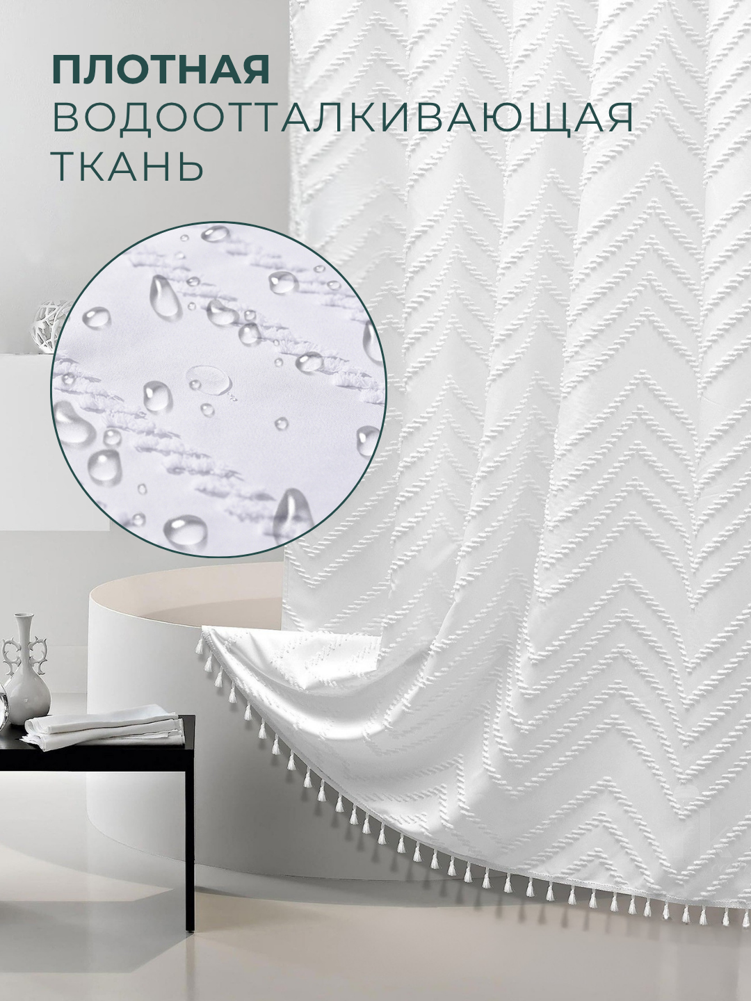 Штора для ванной, тканевая, водоотталкивающая, 183 х 183 см