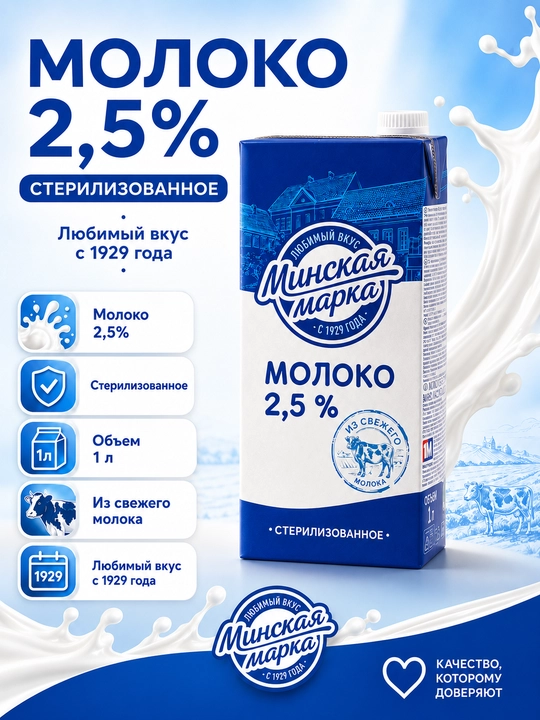 "Minskaya marka" ichimlik suti, pasterizatsiyalangan, 2.5%, 1 litr - 