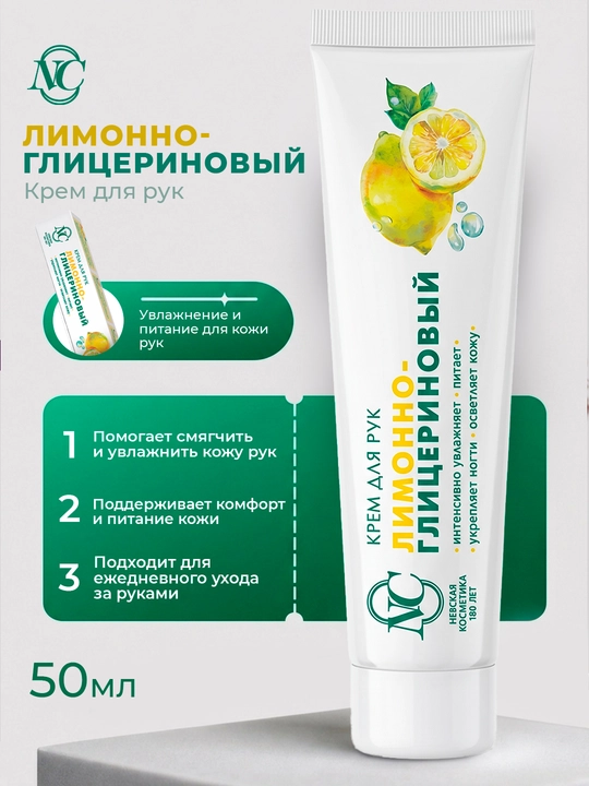 Крем для рук "Лимонно-глицериновый" Невская Косметика, увлажнение и питание кожи, 50 мл