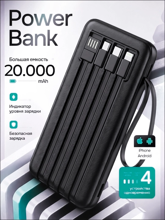Внешний аккумулятор Power Bank 20000mA быстрой зарядкой +4 кабеля