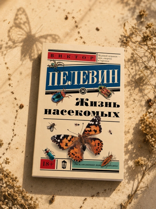 Hasharotlar hayoti, Pelevin Viktor Olegovich - 