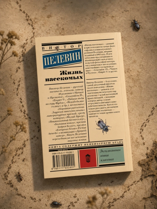 Hasharotlar hayoti, Pelevin Viktor Olegovich