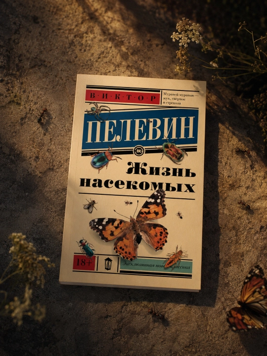 Hasharotlar hayoti, Pelevin Viktor Olegovich