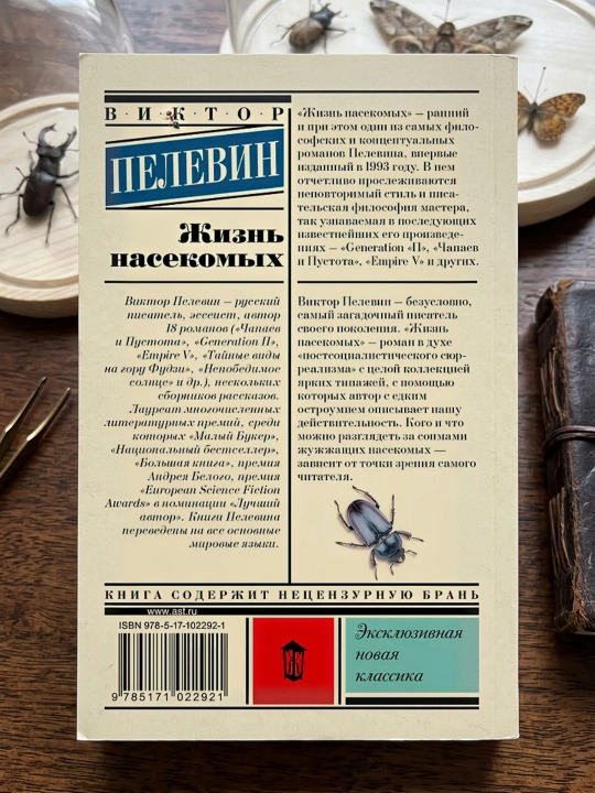 Hasharotlar hayoti, Pelevin Viktor Olegovich