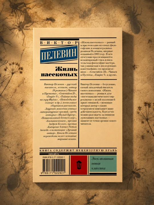 Hasharotlar hayoti, Pelevin Viktor Olegovich