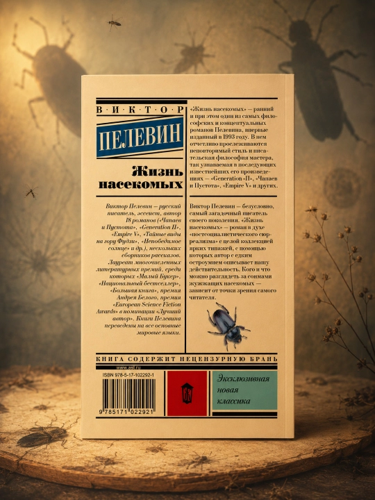 Hasharotlar hayoti, Pelevin Viktor Olegovich