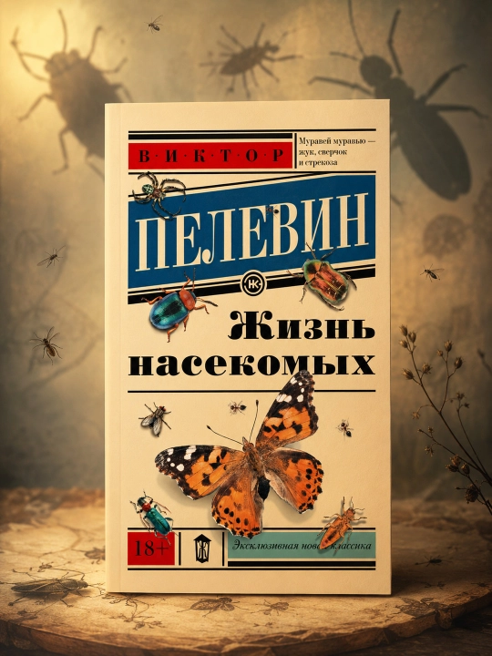 Hasharotlar hayoti, Pelevin Viktor Olegovich