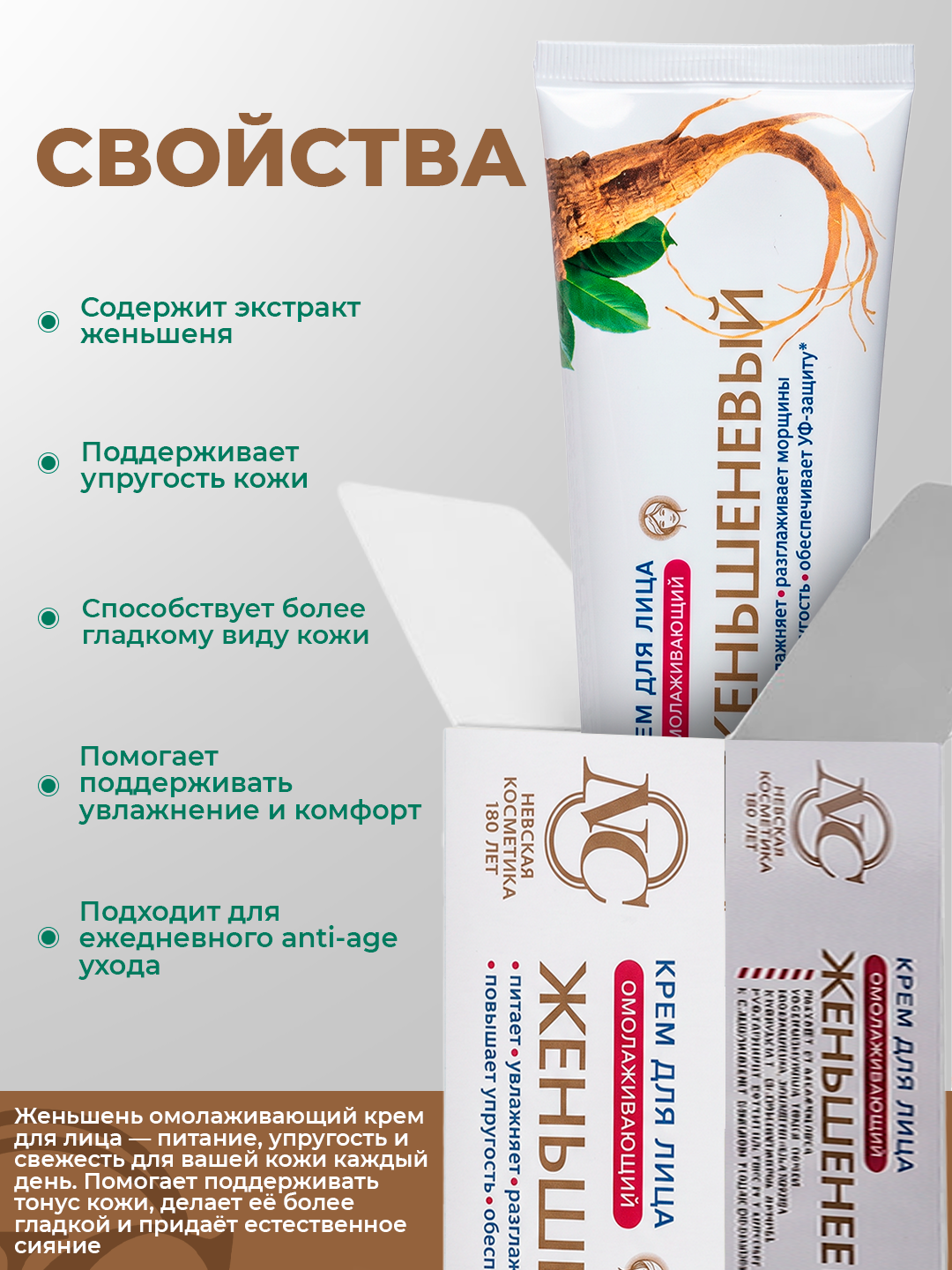 Yoshartiruvchi jenshenli yuz kremi, Neva Kosmetikasi, 40 ml